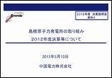 2012年度　決算説明会