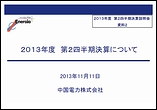 2013年度　第2四半期決算説明会
