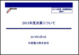 2013年度　決算説明会