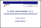 2014年度 第2四半期決算説明会