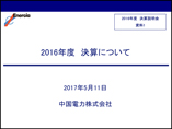 2016年度　決算説明会