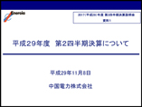 2017年度 第2四半期決算説明会