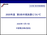2020年度 第2四半期決算説明会