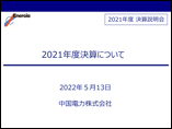 2021年度 決算説明会