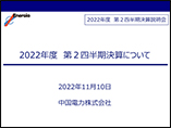 2022年度 第2四半期決算説明会
