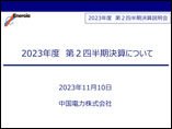 2023年度 第2四半期決算説明会