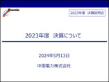 2023年度 決算説明会