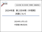 2024年度 第2四半期決算説明会