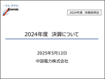 2024年度 決算説明会