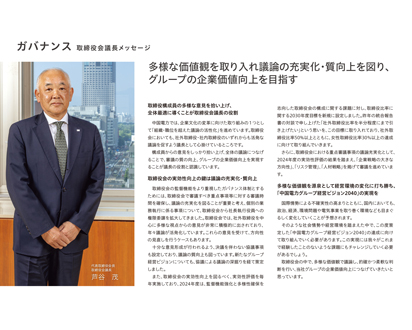 会長の写真の右側に「多様な価値観を取り入れ議論の充実化・質向上を図り、グループの企業価値向上を目指す」と書かれている。