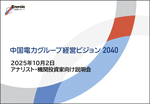 2025年度 中国電力グループ経営ビジョン2040