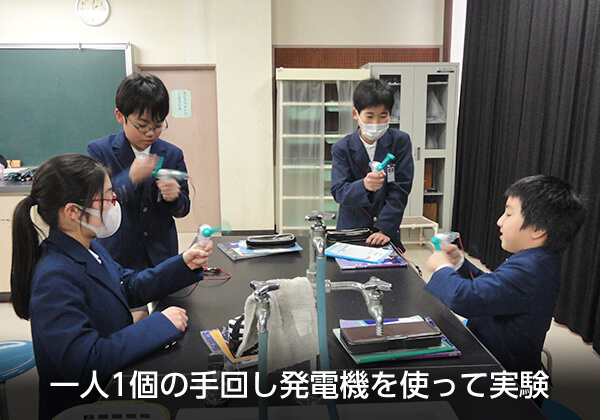 一人1個の手回し発電機を使って実験