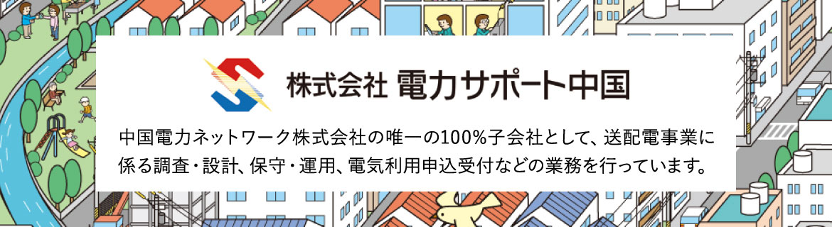 株式会社 電力サポート中国