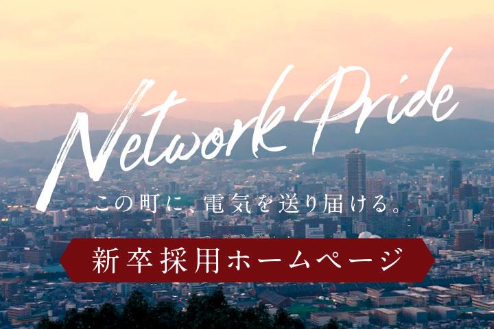 NW新卒採用ホームページ