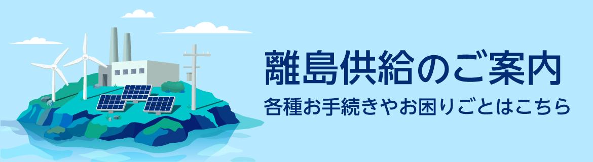 離島供給のご案内 各種お手続きやお困りごとはこちら