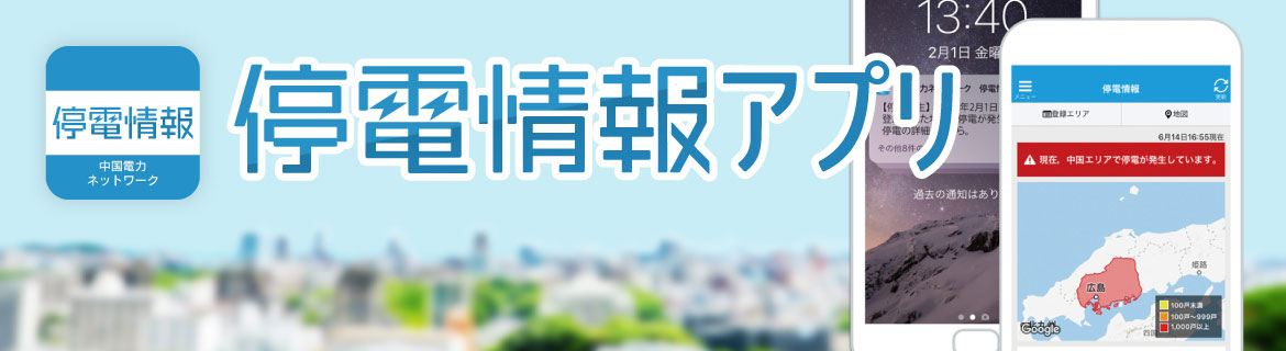 中国電力ネットワーク 停電情報