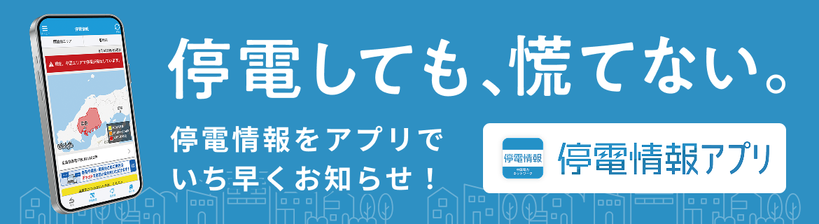 中国電力ネットワーク 停電情報