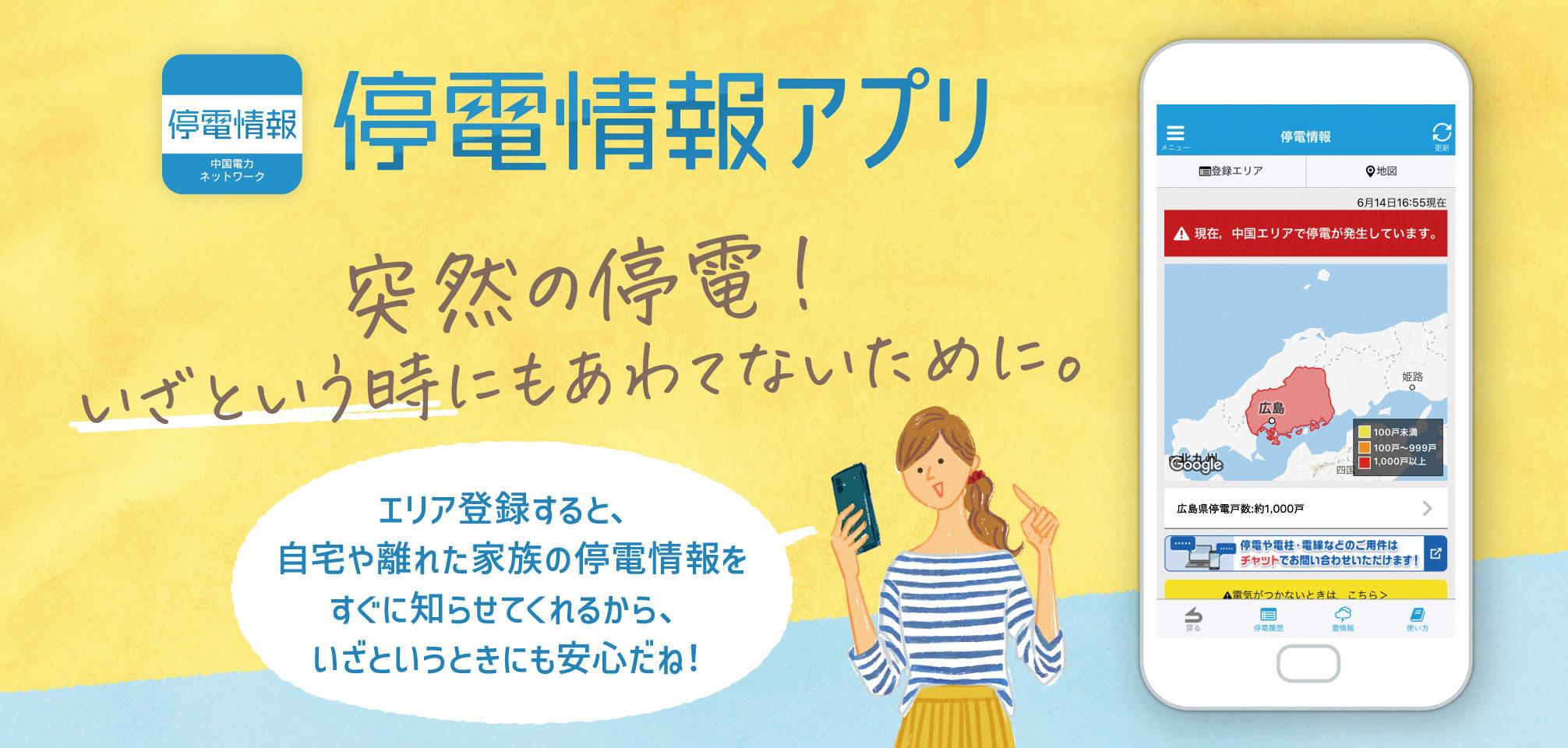 停電情報アプリDLCP2022