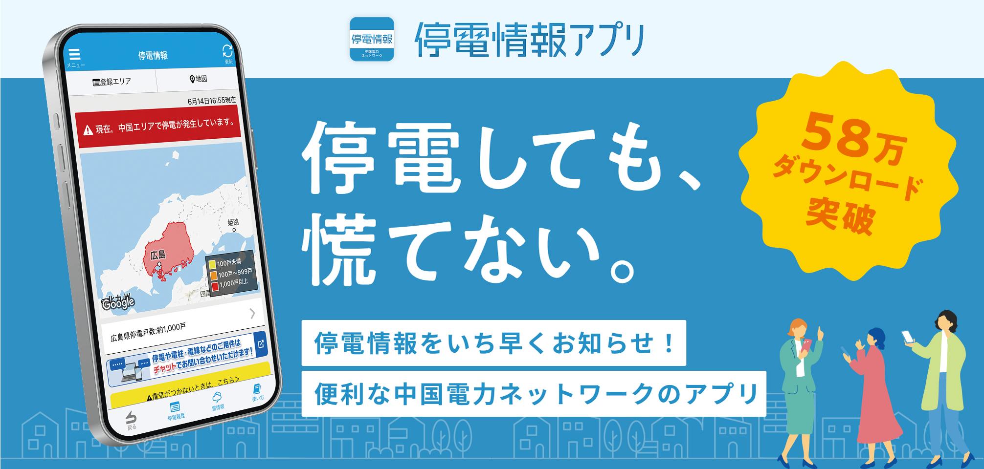 停電情報アプリDLCP2022
