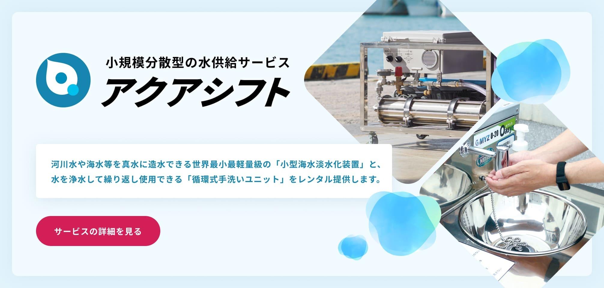 小規模分散型の水供給サービス「アクアシフト」（中国電力ネットワーク株式会社）