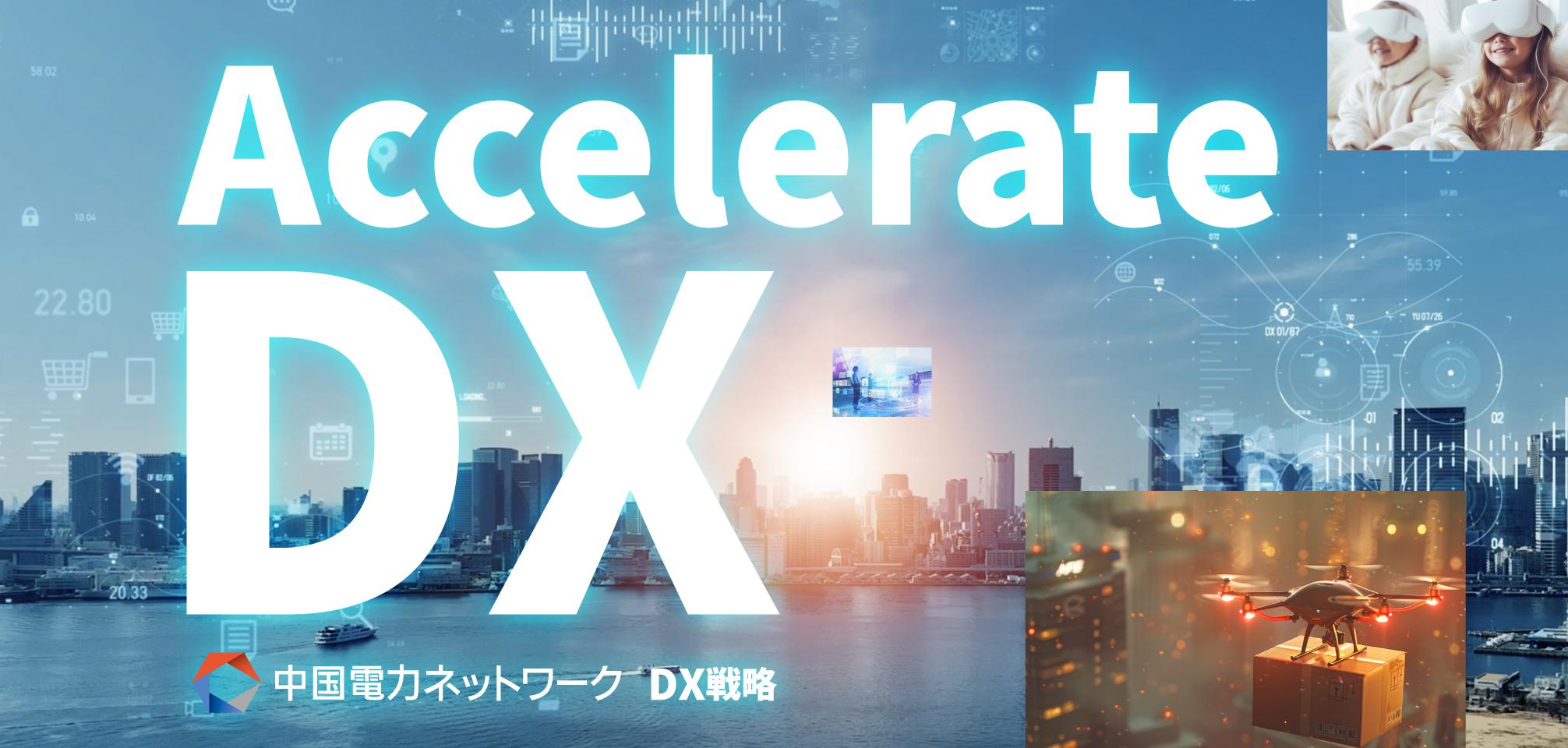 DX戦略_TOPバナー