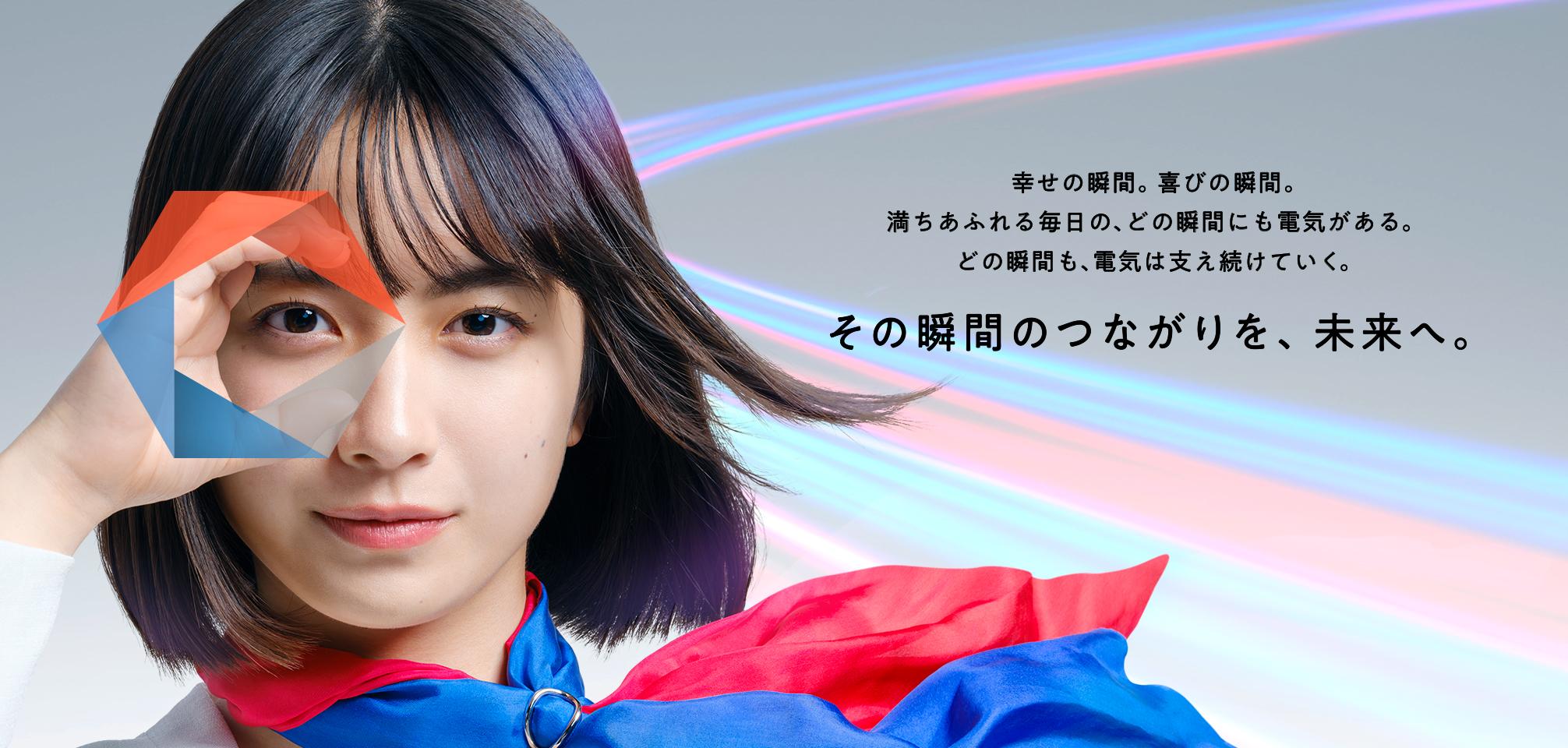 その瞬間のつながりを、未来へ。