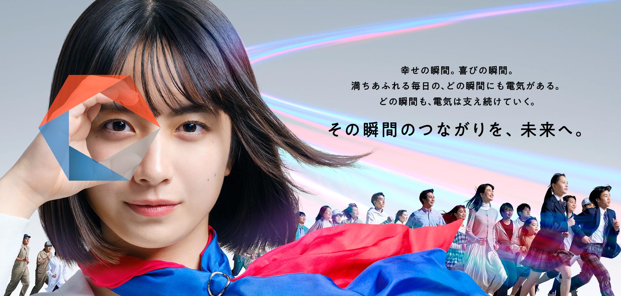 その瞬間のつながりを、未来へ。