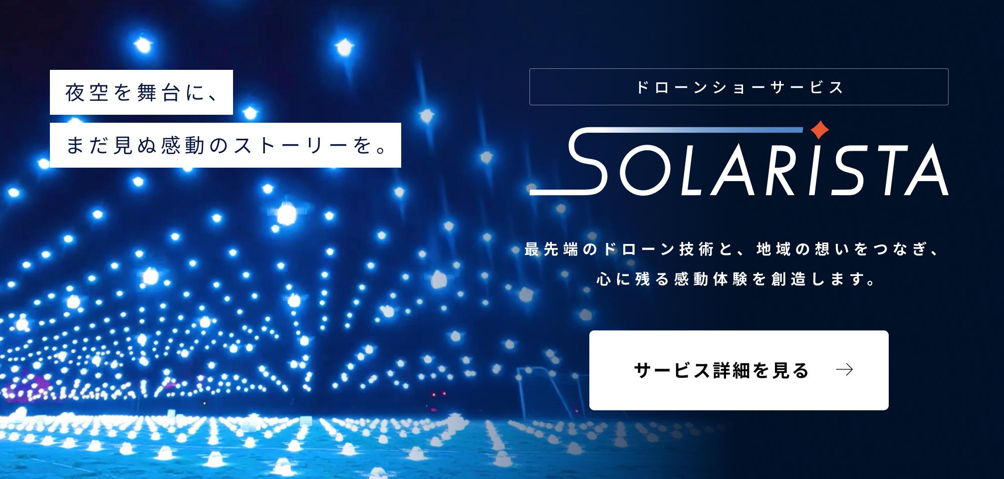 SOLARiSTA（ドローンショーサービス）