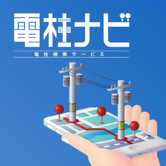 電柱ナビ