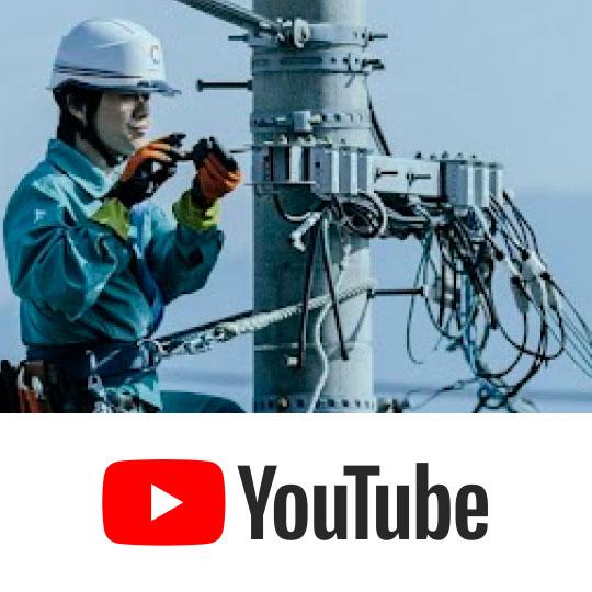 中国電力ネットワーク YouTubeチャンネル 
