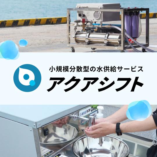アクアシフト