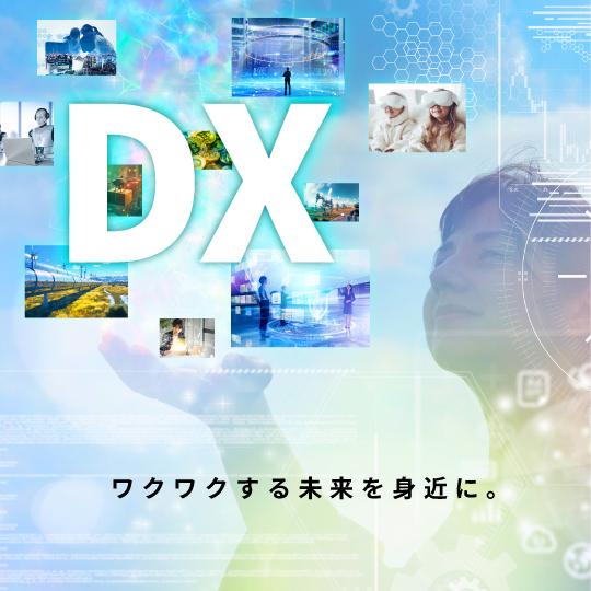 DX戦略