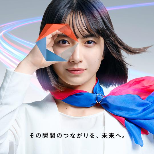 その瞬間のつながりを、未来へ。