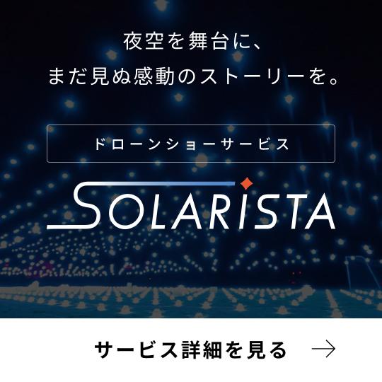 SOLARiSTA (ドローンショーサービス)