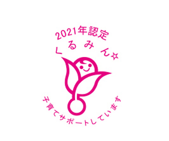 くるみん認定を受けたことを示すマーク