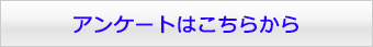 記号11 アンケート