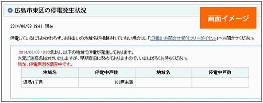 例:「停電情報 ホームページ」（イメージ）