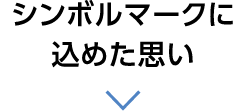 シンボルマークに込めた思い