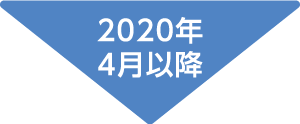 2020年4月以降