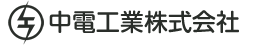 中電工業株式会社