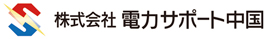株式会社電力サポート中国