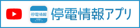停電情報アプリ