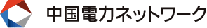 中国電力ネットワークのロゴ。クリックするとページトップへ移動します。
