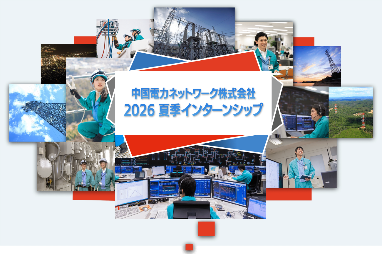 中国電力ネットワーク、インターンシップトップページ