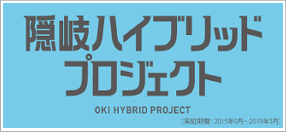 隠岐ハイブリッドプロジェクト