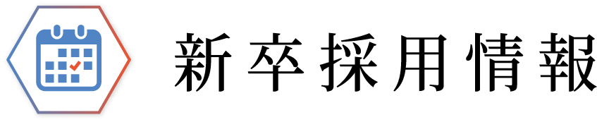 新卒採用情報
