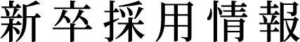 新卒採用情報