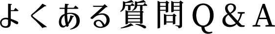 よくある質問Q&A