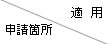 適用／申請箇所