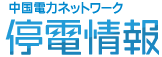 中国電力 停電情報